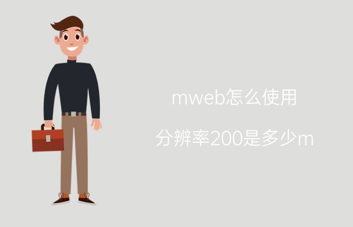 mweb怎么使用 分辨率200是多少m？